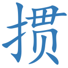 掼