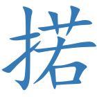 掿