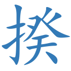 揆