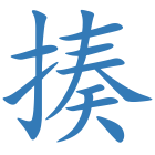 揍