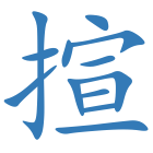 揎