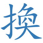換