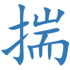 揣