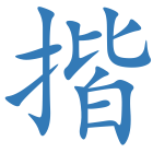 揩