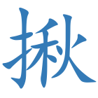 揪