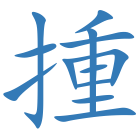 揰