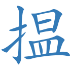 揾