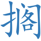 搁