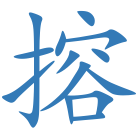 搈