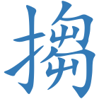 搊