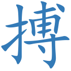 搏