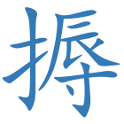 搙