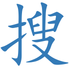 搜