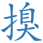 搝