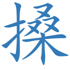 搡