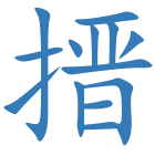 搢