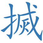 搣