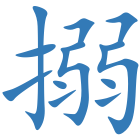 搦