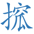 搲