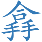 搻