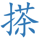 搽