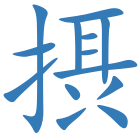 摂