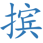 摈