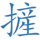 摌
