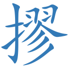 摎