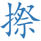 摖