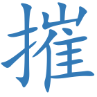 摧
