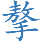 摮