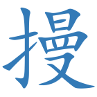 摱