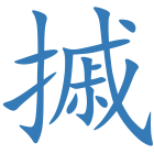 摵