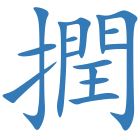 撋