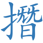 撍