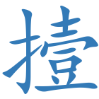 撎