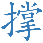 撑