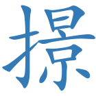 撔