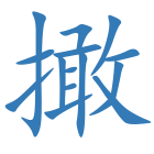 撖