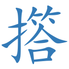 撘