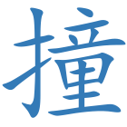 撞
