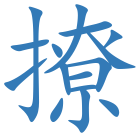 撩