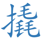 撬