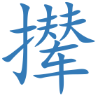 撵
