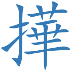 撶
