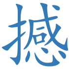 撼