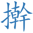 擀