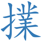 擈