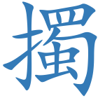 擉